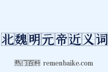 北魏明元帝近义词是什么意思的图片